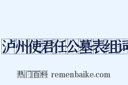泸州使君任公墓表组词是什么意思的图片